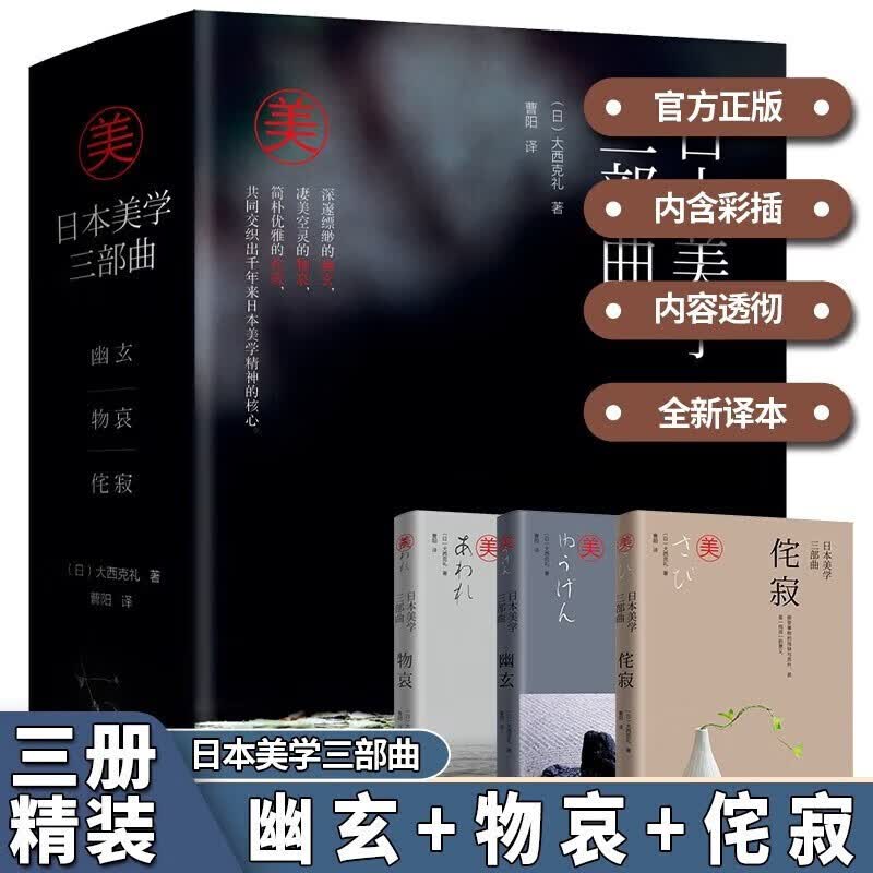 日本美学三部曲 幽玄+物哀+侘寂 大西克礼系统梳理日本美学的源头 世界各国文化日本文化经典