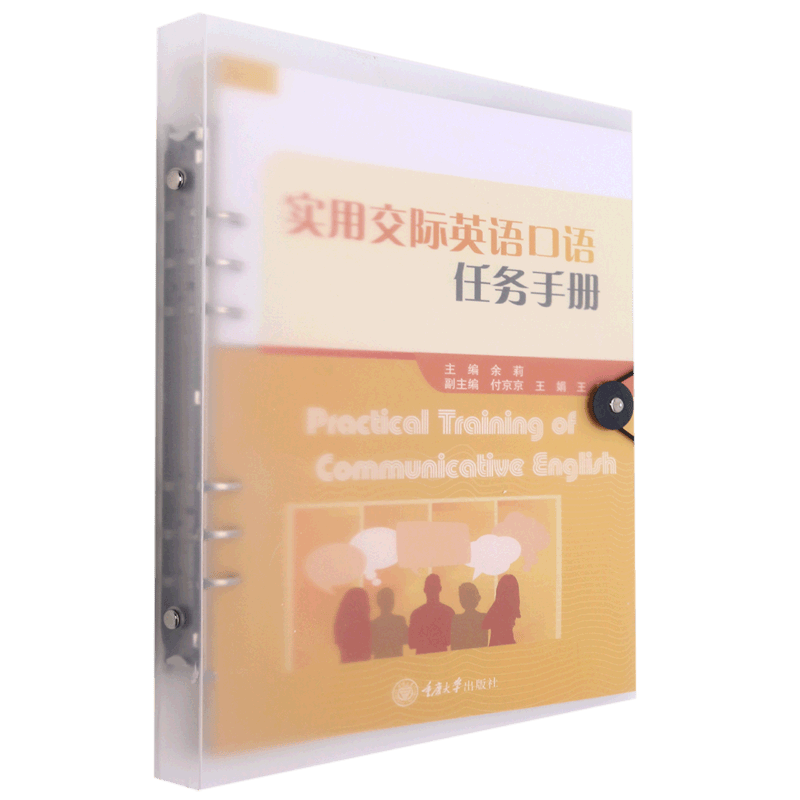 实用交际英语口语任务手册