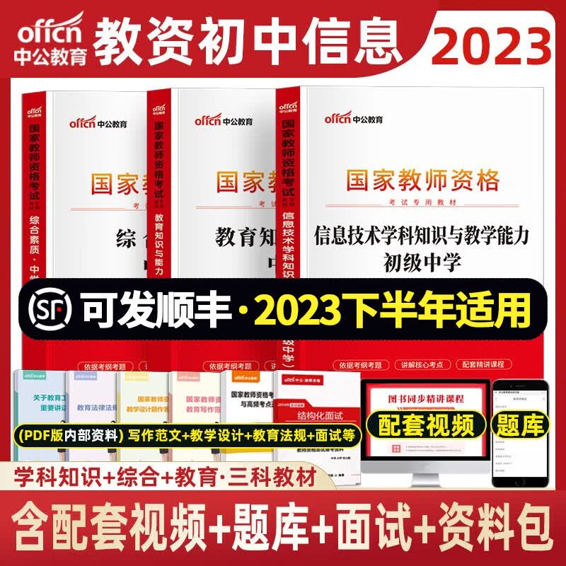 初中信息技术教资 中公2023年中学教师资格证考试用书 计算机学科综合素质教育知识资料 初中信息+综合+教育 教材