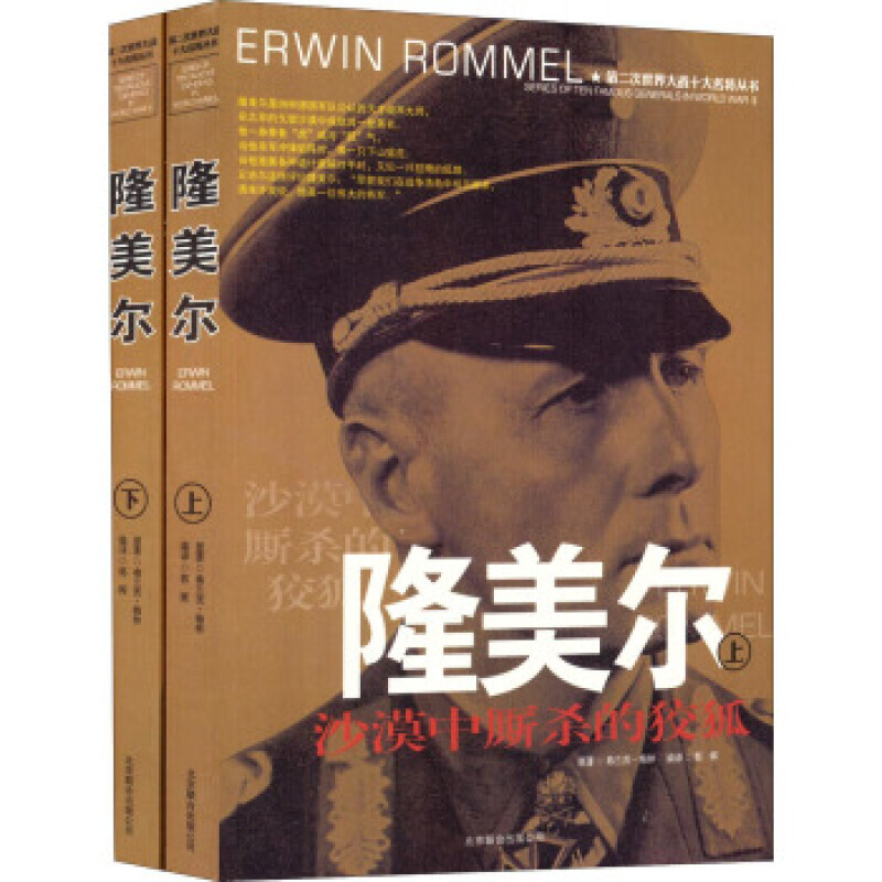 qh隆美尔传风云人物传记自传全套2册 第二次世界大战十大名将丛书二战书籍全史军事经典历史类书籍大全战争隆美尔战时文件回忆录德军