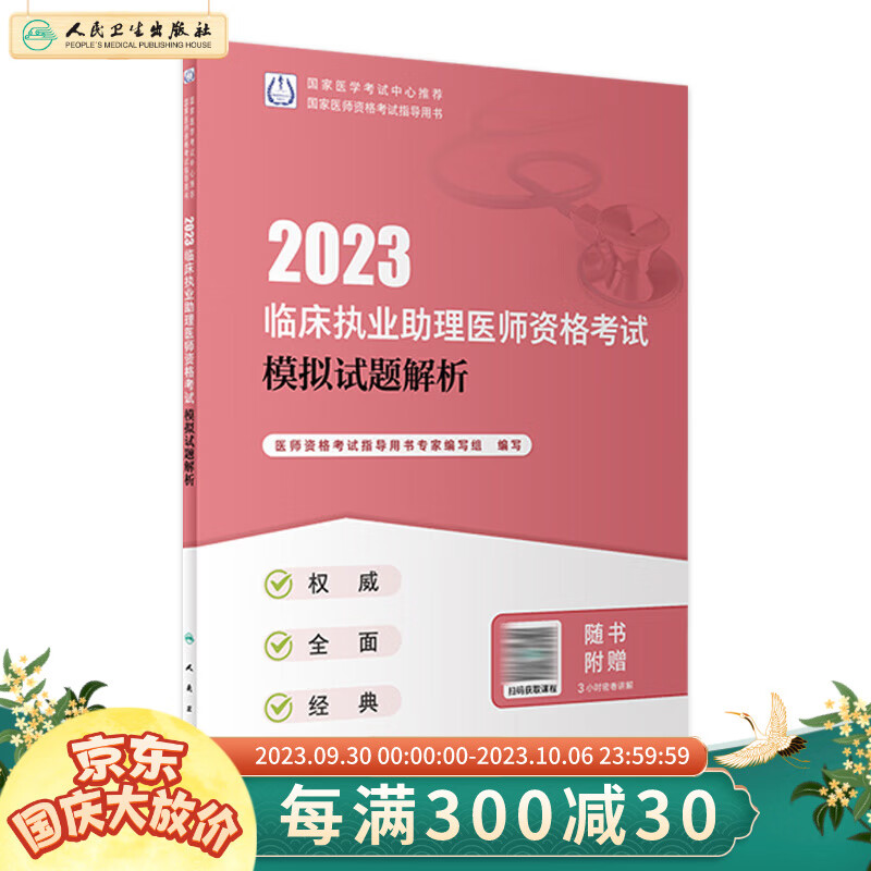 2023临床执业助理医师资格考试模拟试题解析 2022年11月考试书 9787117335577 人民卫生出版社高性价比高么？