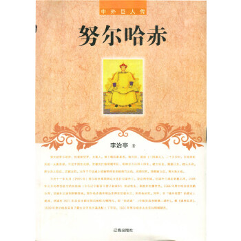 努尔哈赤(中外巨人传) 李治亭