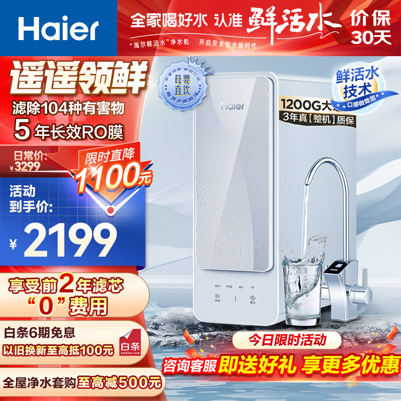 海尔(Haier)净水器玉净鲜活水1200G家用净水机大通量双出水厨下式5年RO反渗透直饮双出水过滤器 HRO12H69