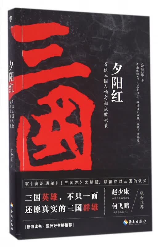 夕阳红(百位三国人物勾勒成败兴衰)