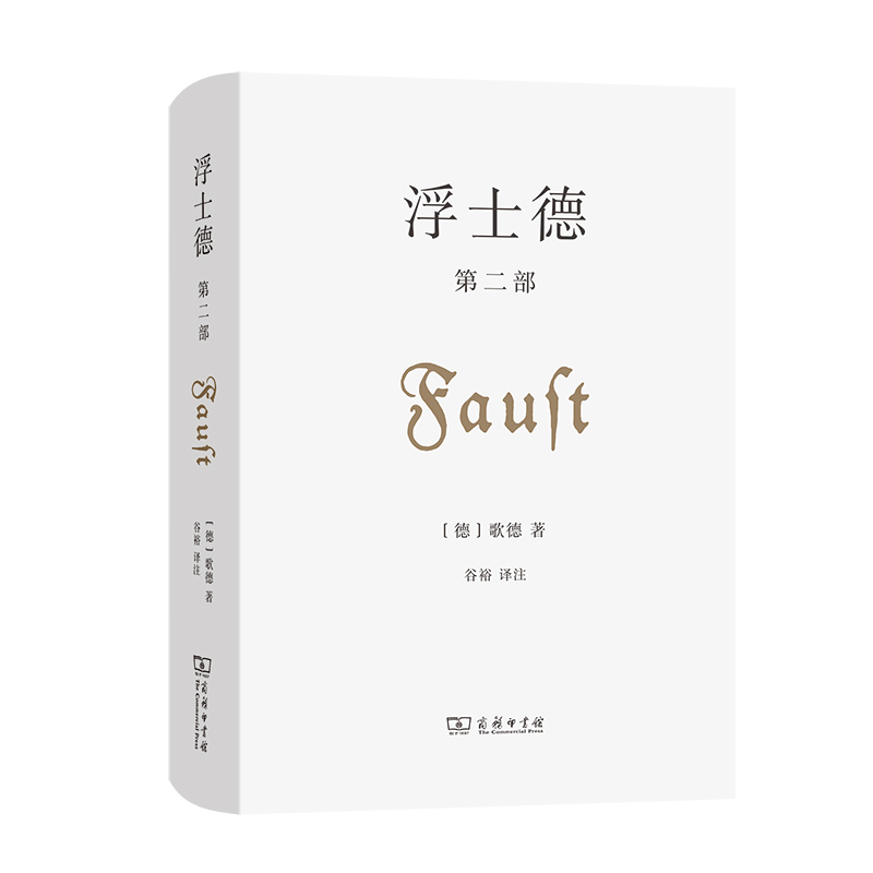 浮士德 第二部(精)