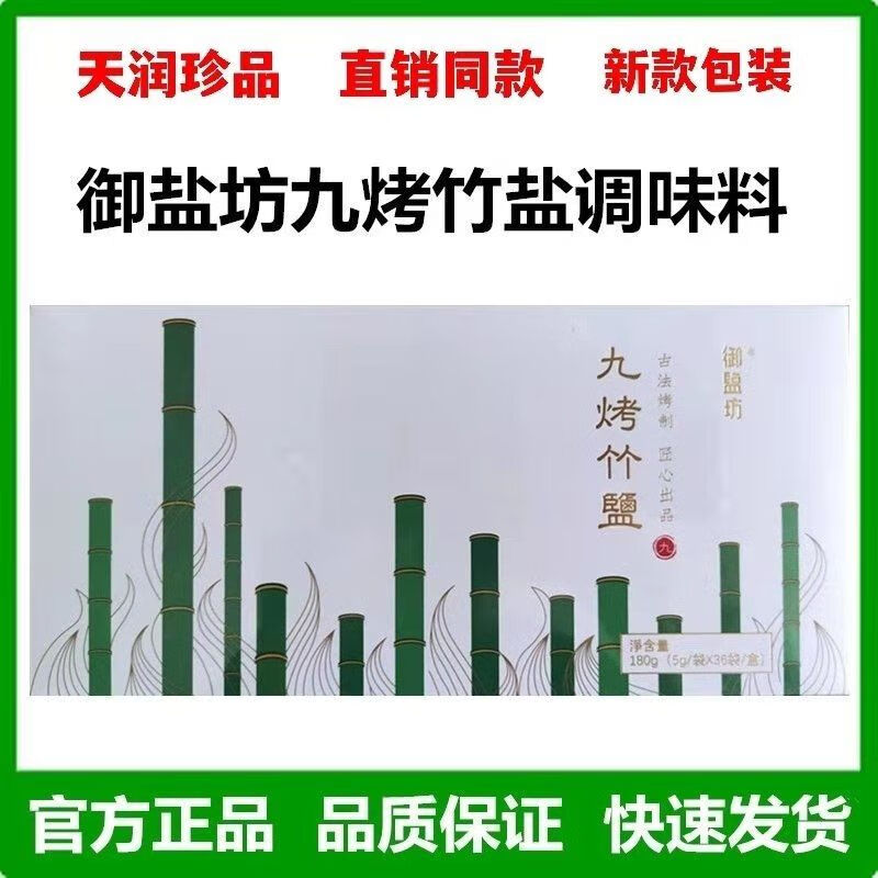smvp御盐坊新包装九烤竹盐调味料清肠促便微商一盒36袋x每袋5克 御盐