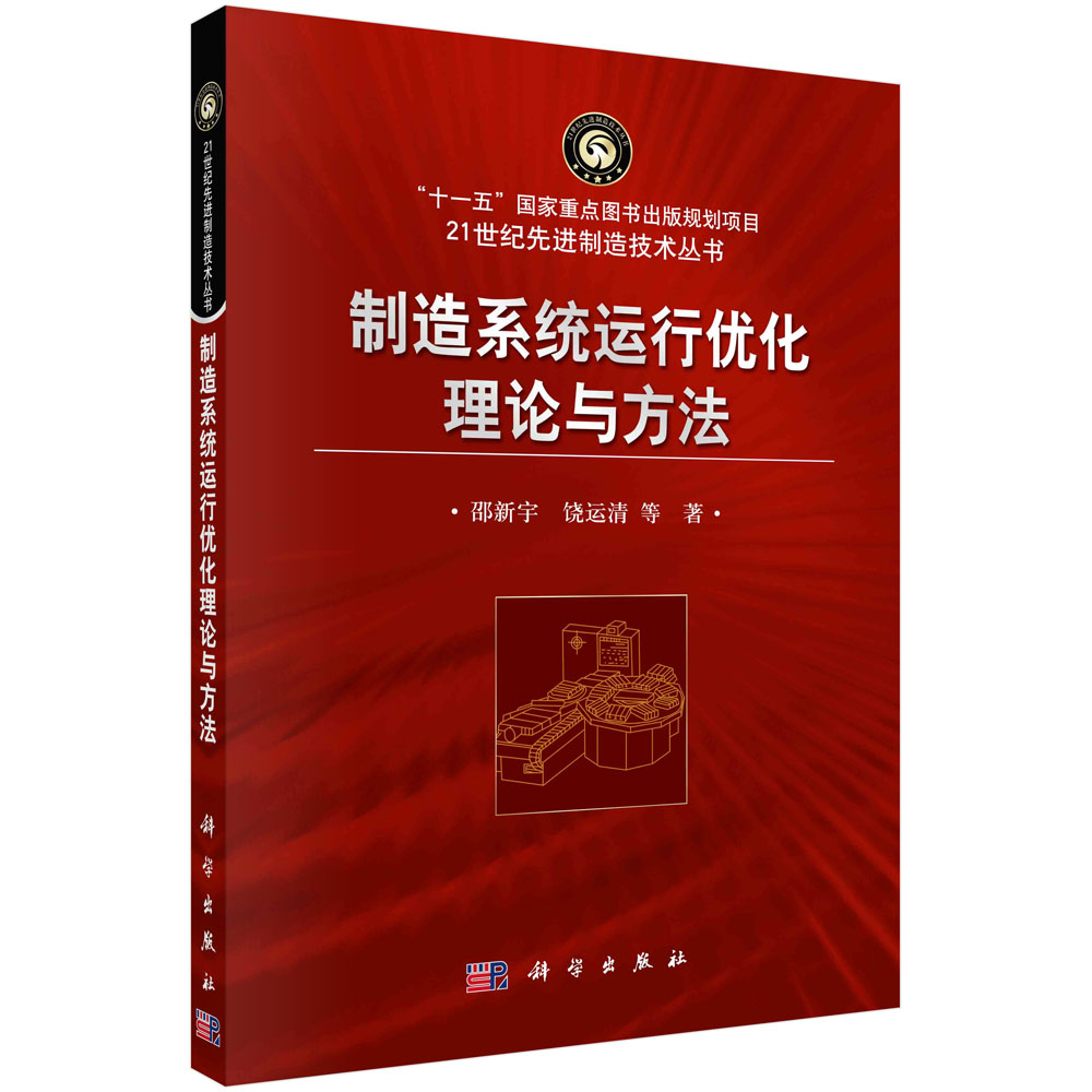 制造系统运行优化理论与方法/邵新宇,饶运清等