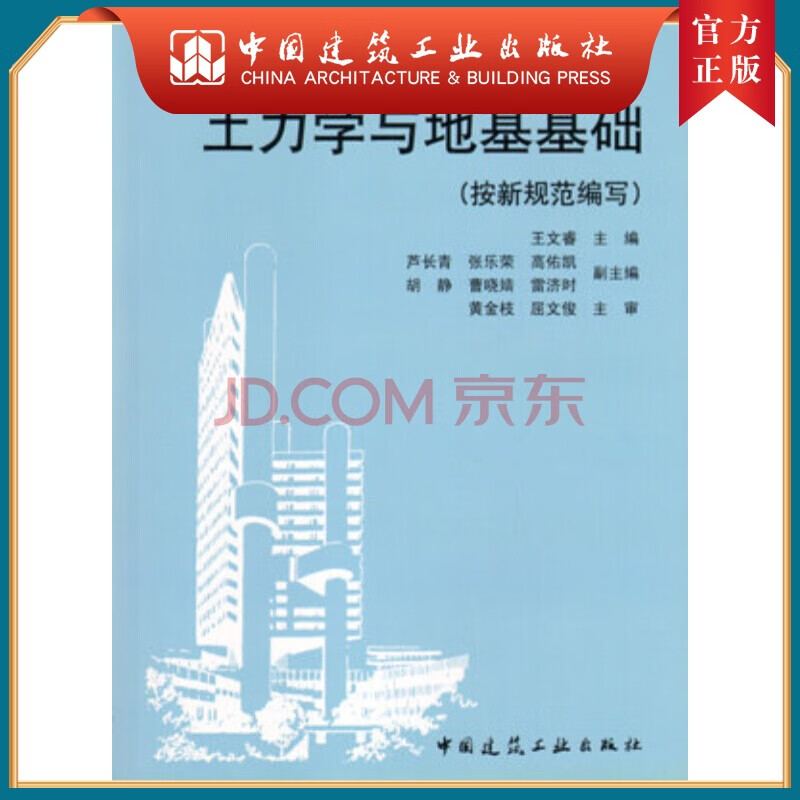 建工社正版 土力学与地基基础（按新规范编写）