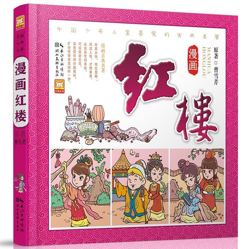 漫画红楼【好书,下单速发】