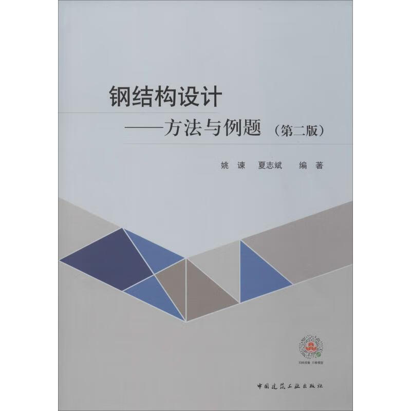 钢结构设计——方法与例题(第2版)