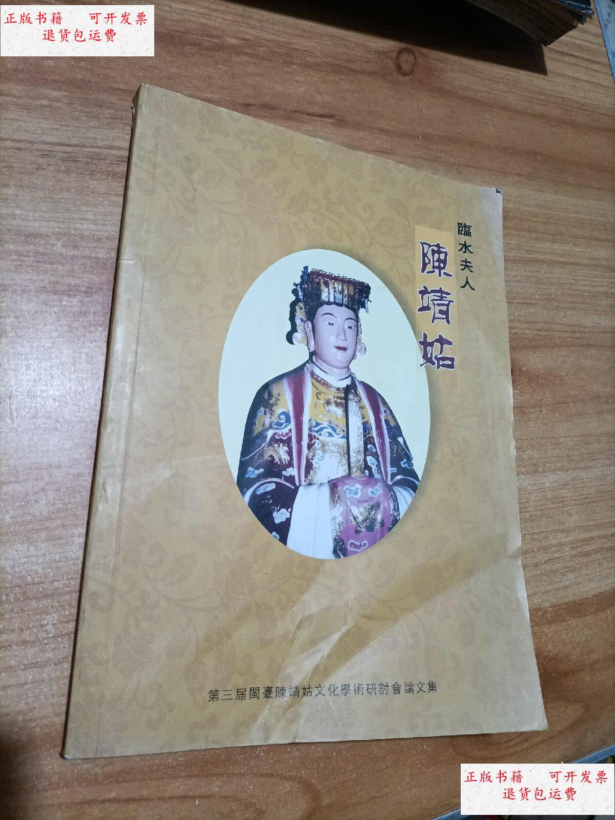 【二手9成新】临水夫人陈靖姑研究 /《临水夫人陈靖姑》编辑委员会