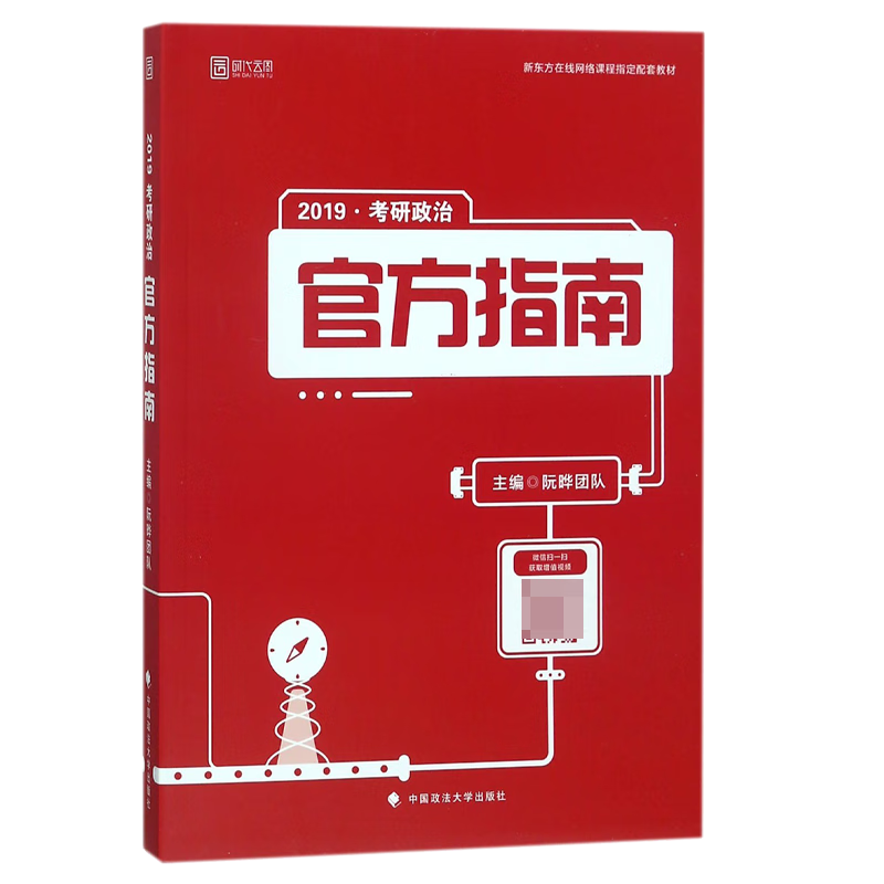 考研政治官方指南(2019)