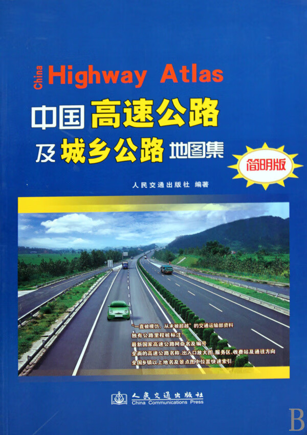 中国高速公路及城乡公路地图集(简明版)