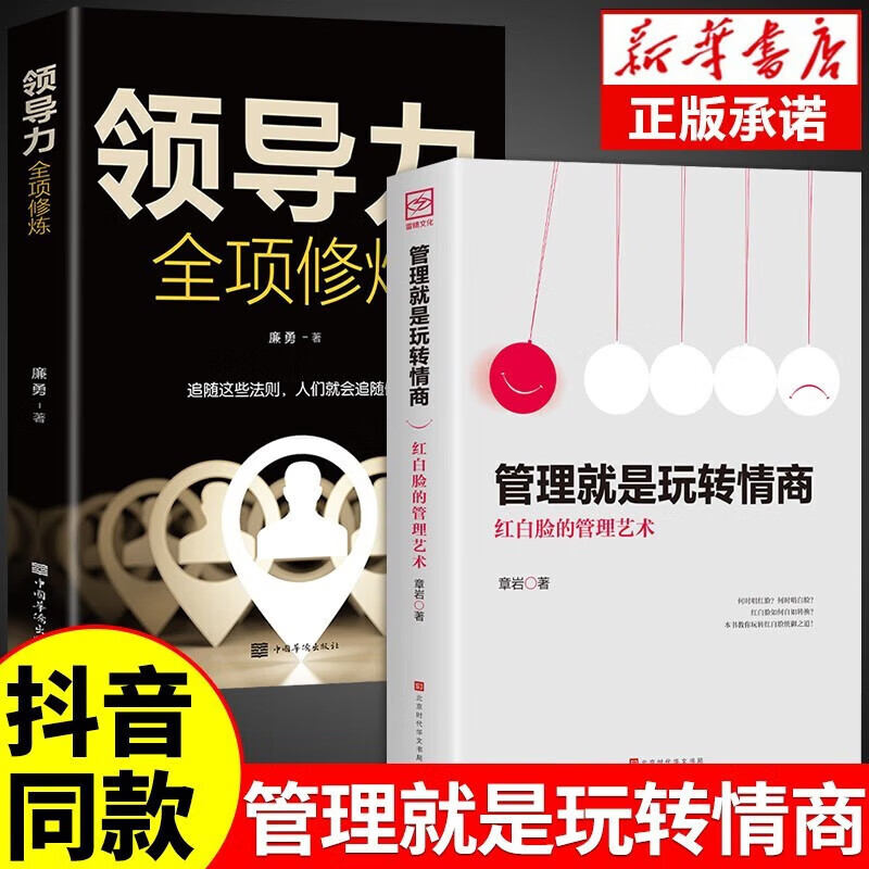 官方自营管理就是玩转情商+高效领导力+三分管人七分做人高情商 管理的成功法则 带团队领导力法则企业管理类图书籍 2册 管理就是玩转情商+领导力全