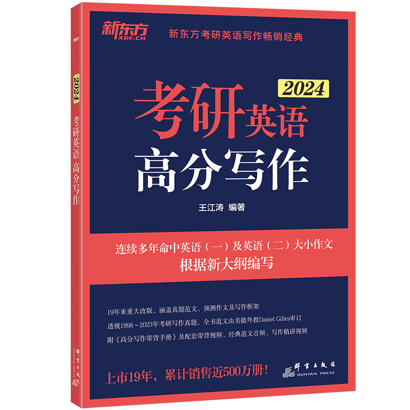 新东方官方店 2024X江涛考研英语高分写作 X江涛作文 英语一英语二满分作文模板历年真题范文 搭预测预测20篇唐静拆分组合翻译法石雷鹏作文一作文二 【分批发】考研英语高分写作+24预测20篇 英语一