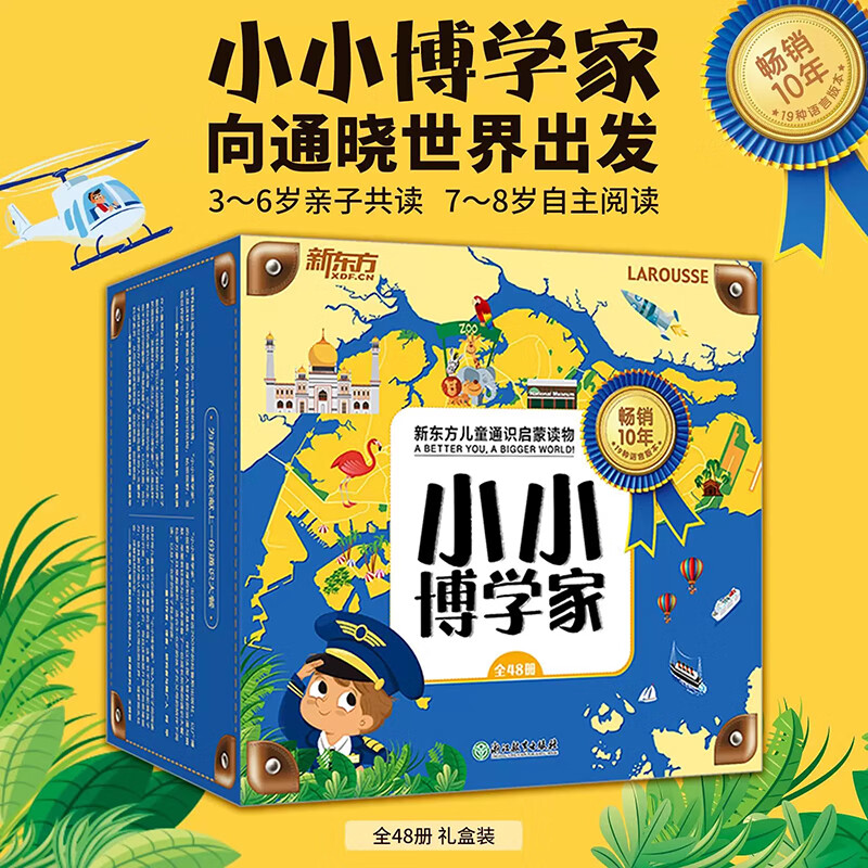 新东方小小博学家（全48册）通识教育系列绘本 礼盒装 阅读推广人阿甲推荐 [3-8岁] 小小博学家礼盒装全48册