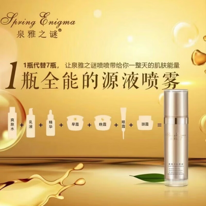 dinofen晨译禾泉雅之谜喷喷亮肤霜银离子洁面泡泡青春多肽源液青春