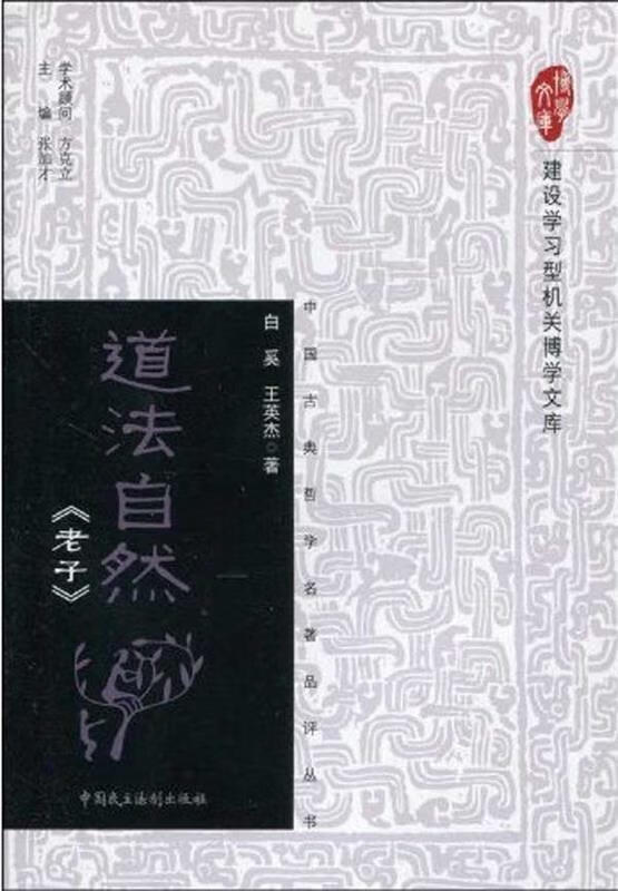 道法自然《老子》【正版图书,放心购买】
