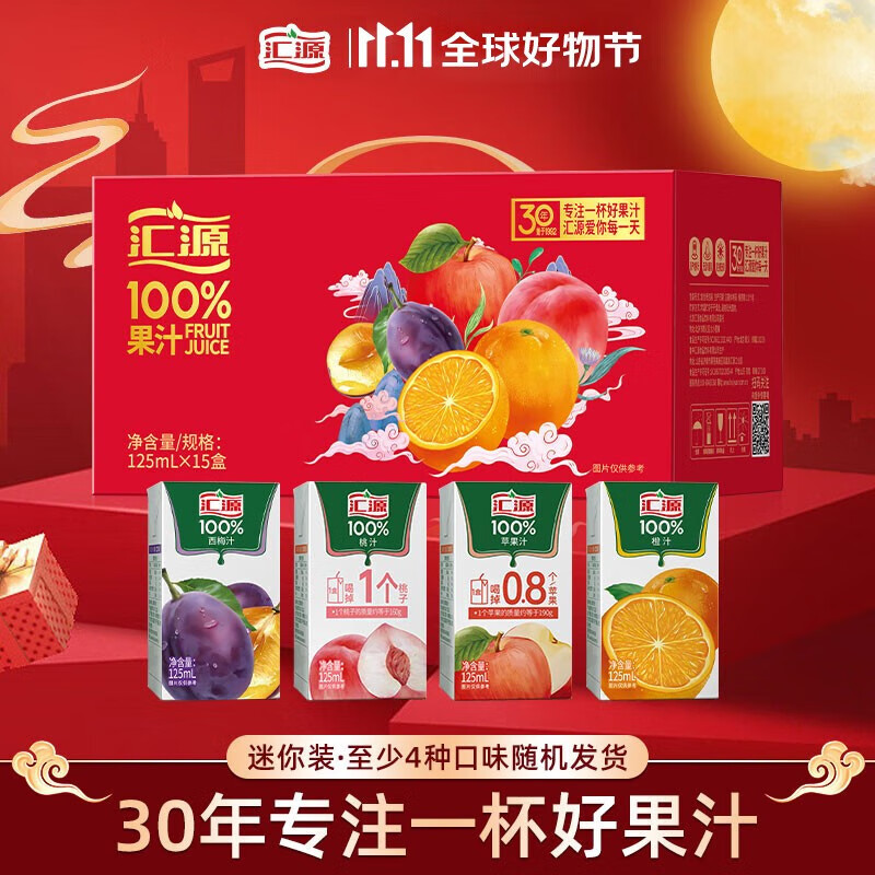 汇源果汁100%橙汁桃苹果葡萄汁迷你小盒装纯果汁饮料浓缩0添加果蔬汁 混合口味125ml*15盒【礼盒装】