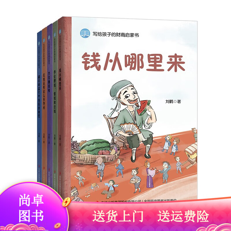 【全5册】写给孩子的财商启蒙书 财商启蒙