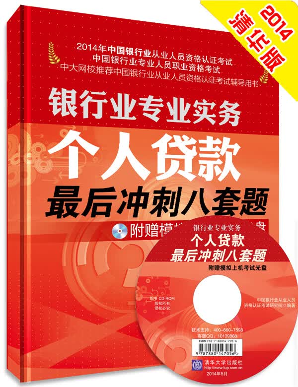 银行业专业实务个人贷款八套题 附赠模拟上机考试光盘     （2014年银行业从业