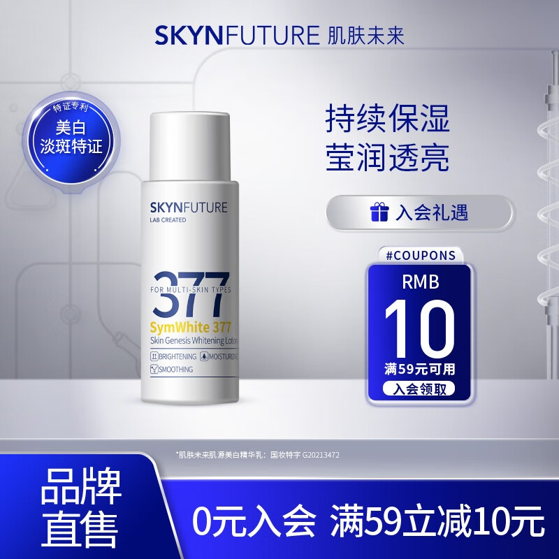 肌肤未来（SKYNFUTURE）【体验装】377美白精华水乳面霜补水保湿淡斑提亮旅行 377美白乳20ml使用感如何?