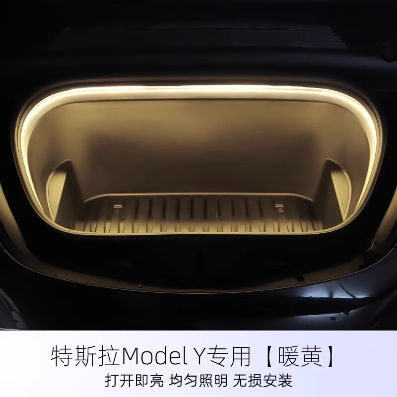 modely 前备箱氛围灯【暖黄】 特斯拉前备箱氛围灯