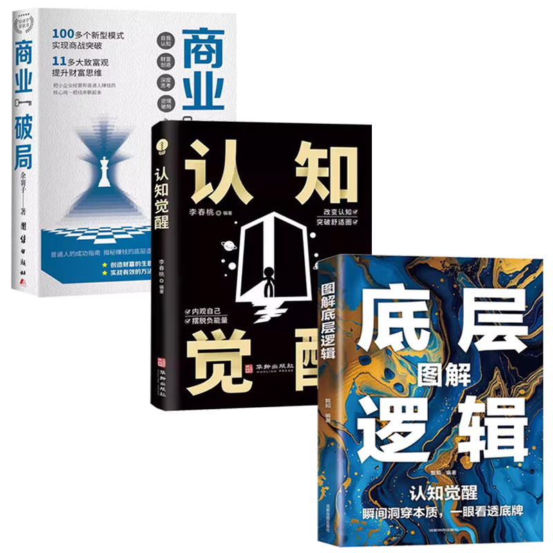 图解底层逻辑+认知觉醒+商业破局（全3册）书籍