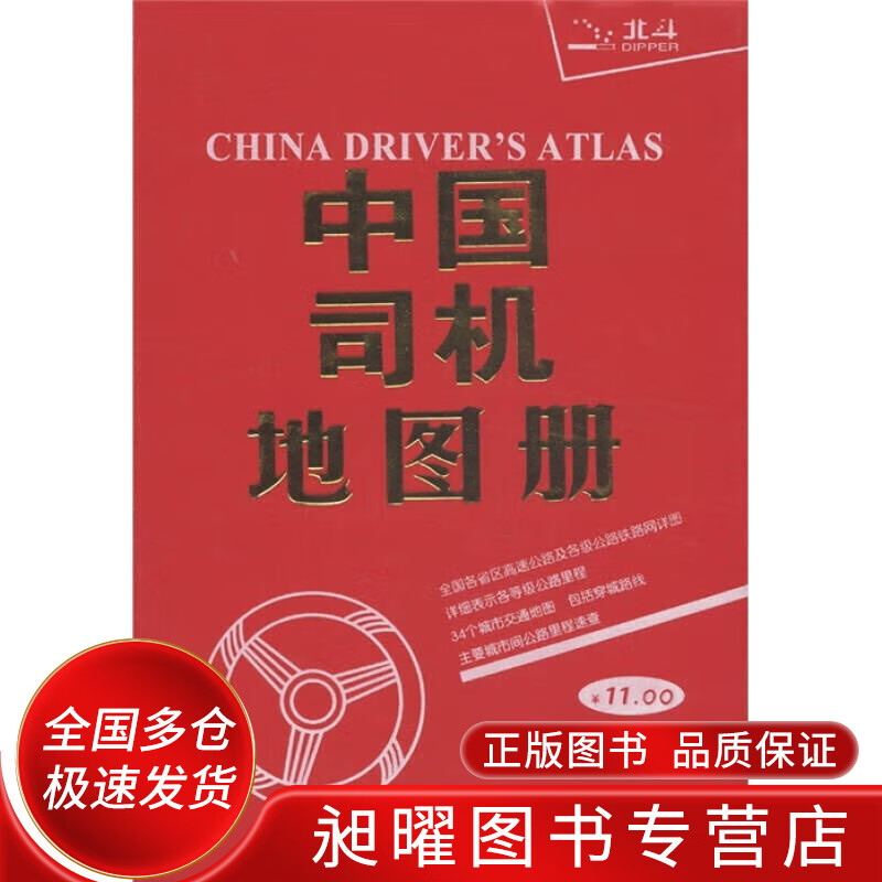 中国司机地图册9787805327235