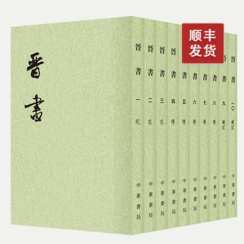 晋书 1--10册点校本二十四史平装繁体竖排