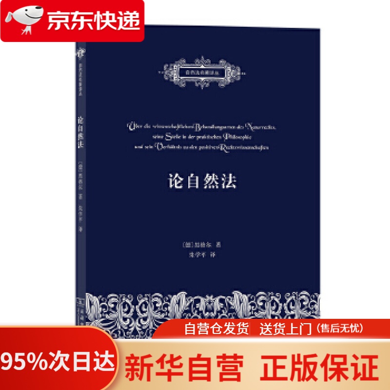 【新华书店正版】论自然法(自然法名著译丛) [德]黑格尔著朱学平 译