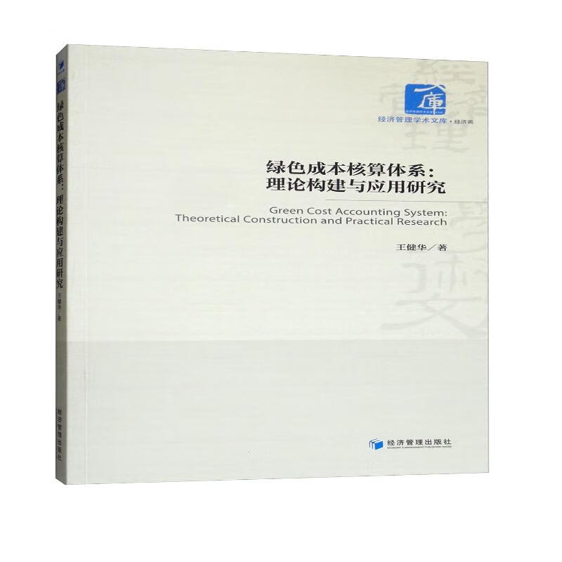 绿色成本核算体系：理论构建与应用研究