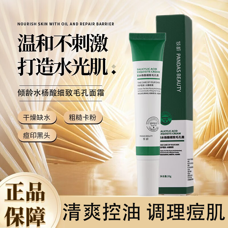 倾龄水杨酸细致毛孔去黑头痘印坑闭口粉刺收缩毛孔保湿面霜护肤品 水杨酸细致毛孔霜2支【周期装】