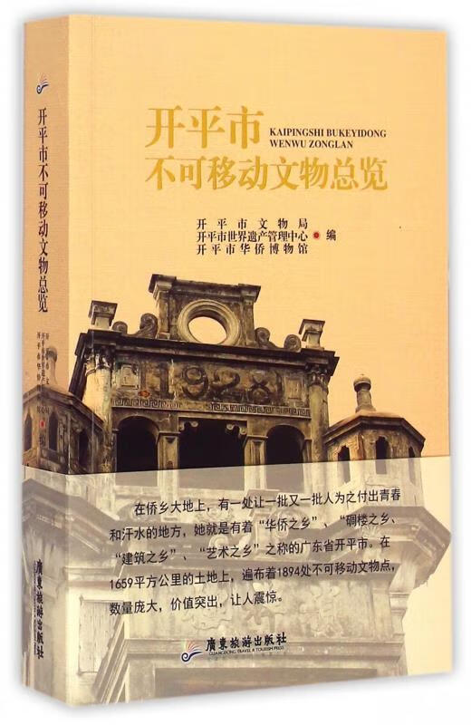 开平市文物局,开平市世界遗产管理中心,开平市华侨博物 广东旅游出版
