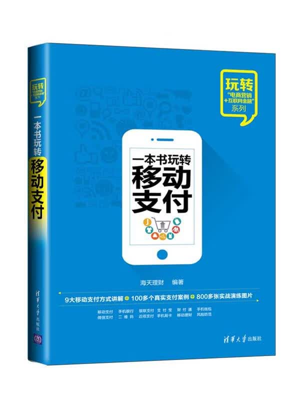一本书玩转移动支付【正版图书，放心购买】