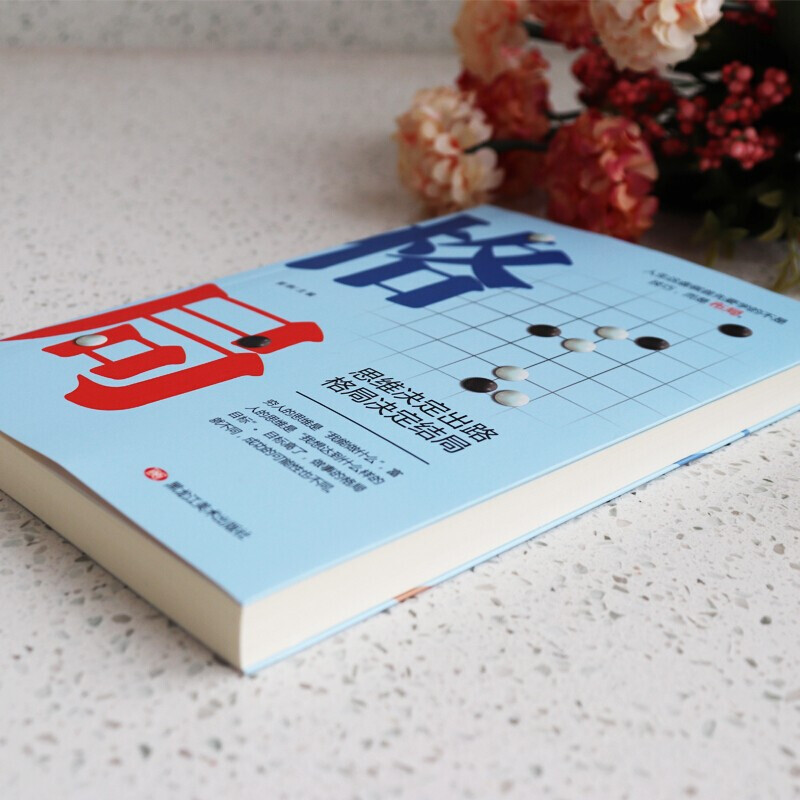 格局：思维决定出路，格局决定结局详情图