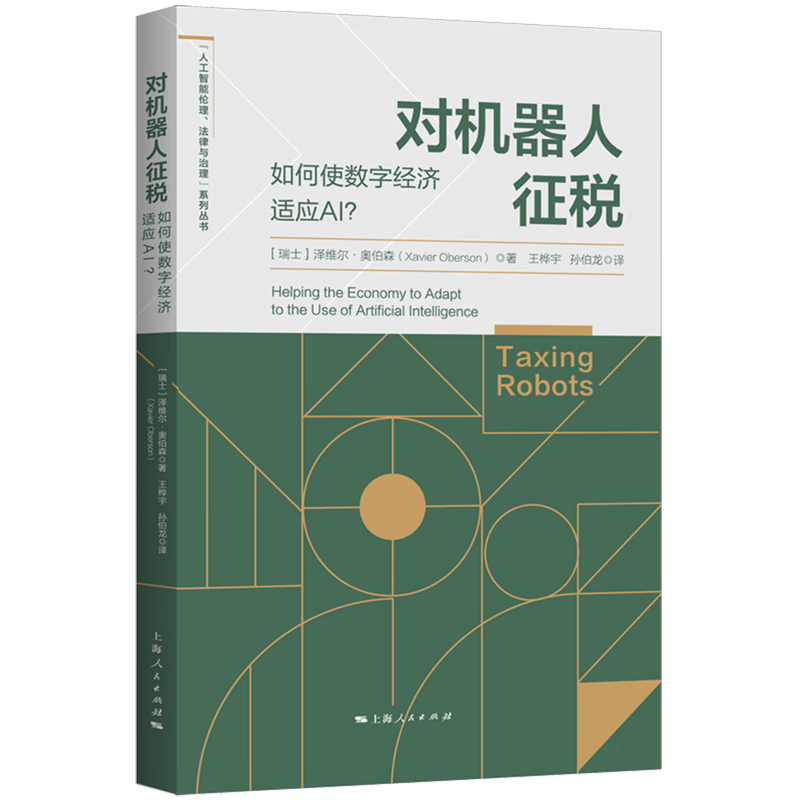 【新华书店旗舰店官网】正版 对机器人征税(如何使数字经济适应AI) 泽维尔·奥伯森 上海人民出版社