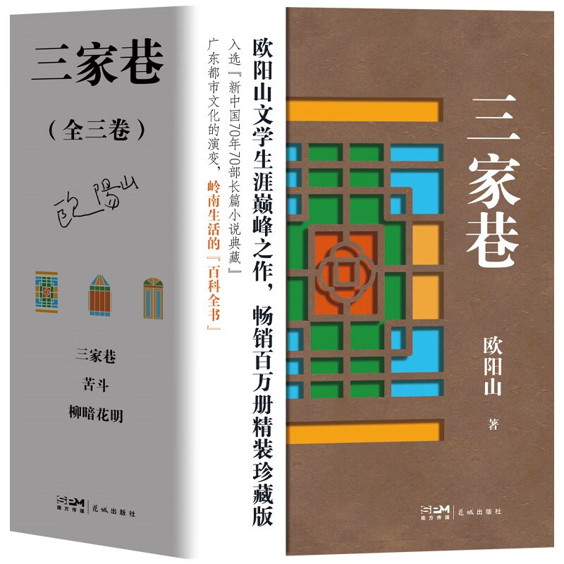 三家巷(全三卷)柳暗花明 苦斗 欧阳山文学生涯巅峰之作 长篇小说 花城
