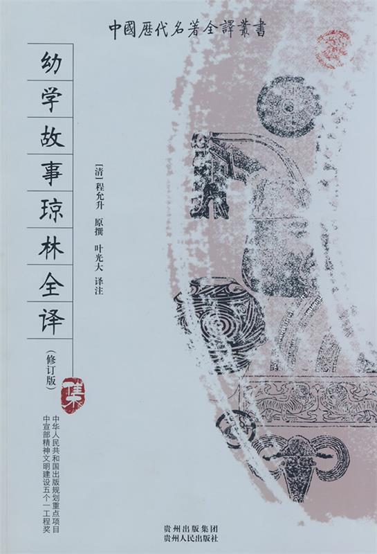 幼学故事琼林全译