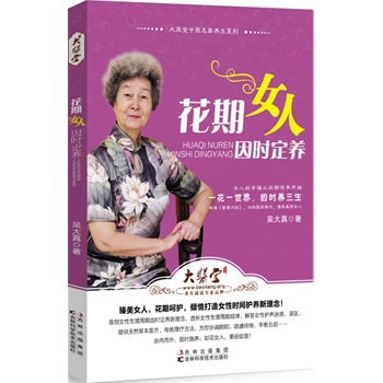 花期女人因时定养【放心选购】