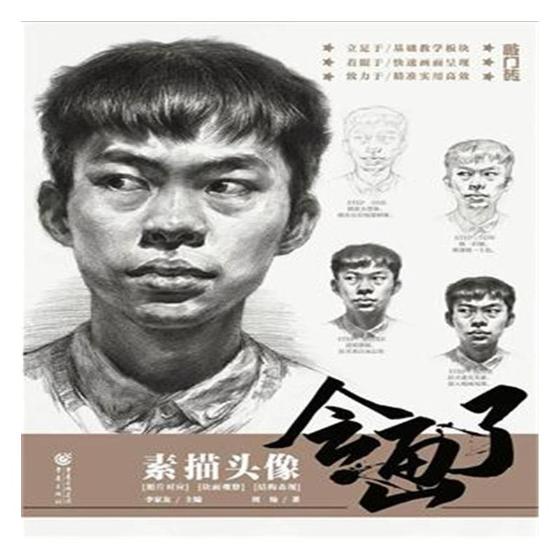 会画了：素描头像 艺术 周灿 著 重庆出版社 9787229123840