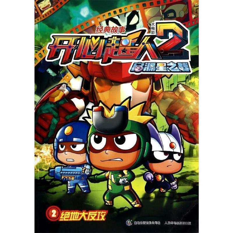 开心超人大电影2启源星之战 经典故事:2 绝地大反