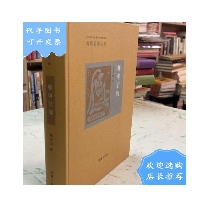 【二手八成新】春申旧闻 一版一印