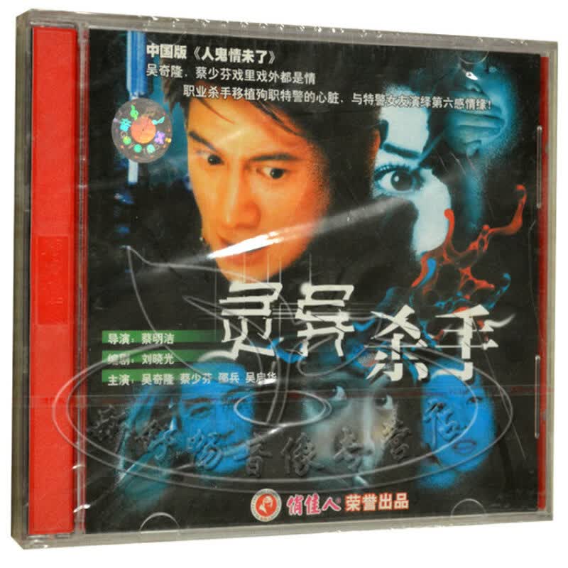老电影 中国版人鬼情未了 灵异杀手 2vcd 吴奇隆 蔡少芬 吴启华