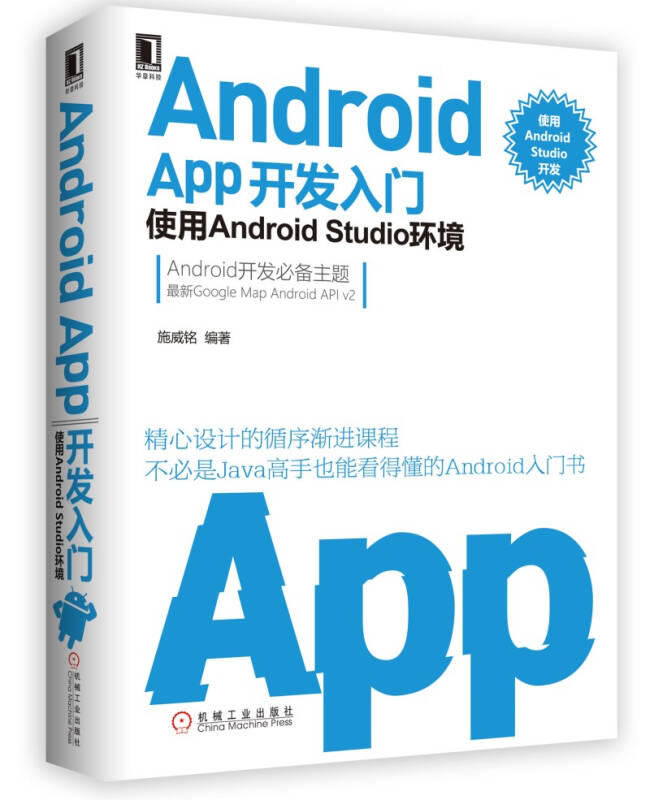 [正版图书] Android APP开发入门:使用Android Studio环境 施威铭 机械工业