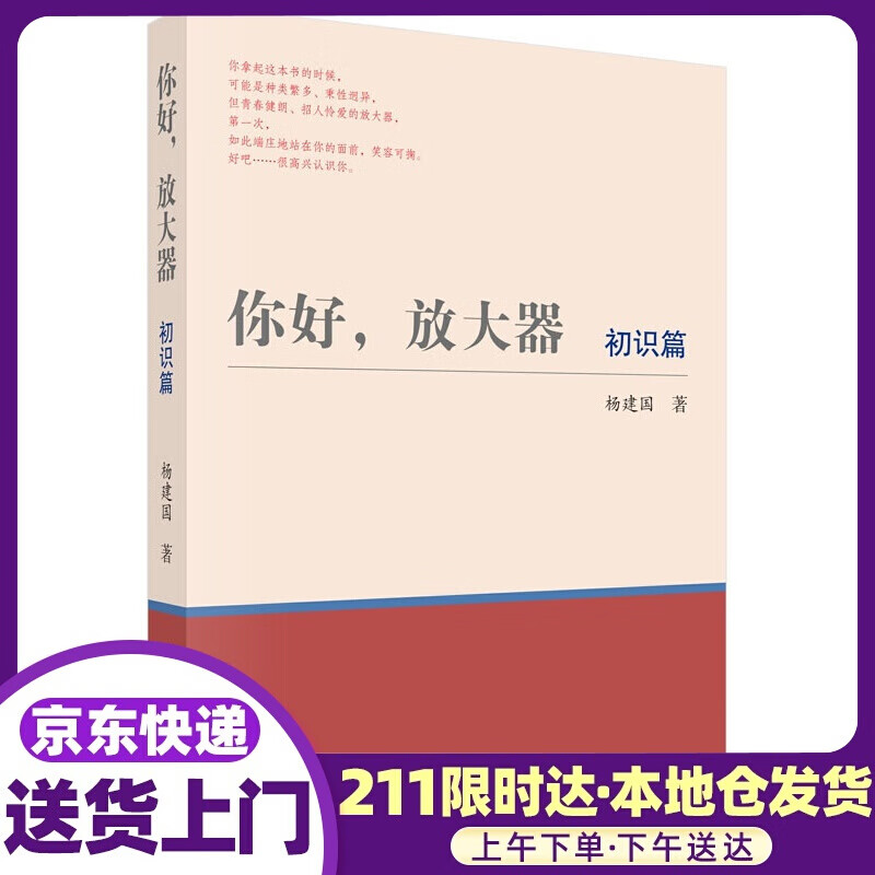 你好，放大器 杨建国 科学出版社
