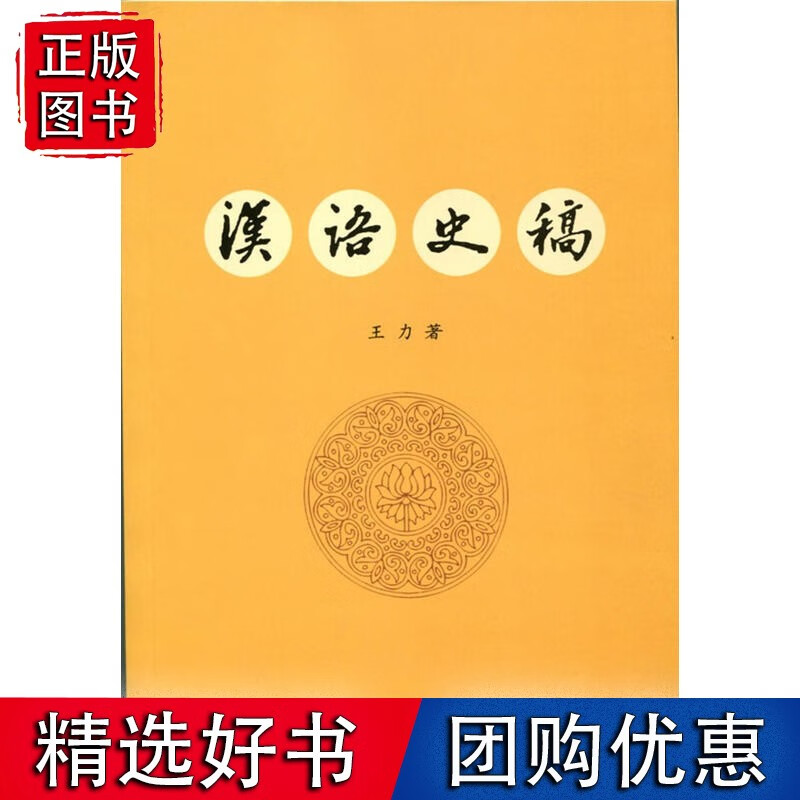 【速发】汉语史稿