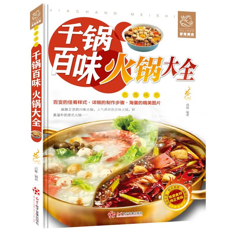千锅百味火锅大全 海底捞重庆四川火锅制作技术方法配方底料调料烘焙书烹饪麻辣烫涮羊肉火锅海鲜家常菜谱大全做菜书籍 9787830101862 定价49