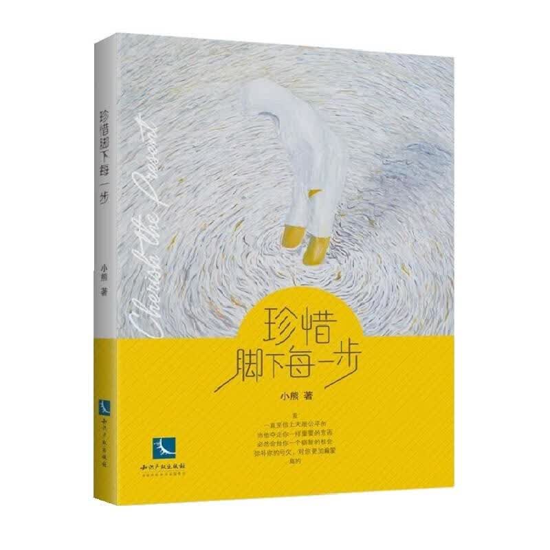 珍惜脚下每一步 小说 小熊 知识产权出版社