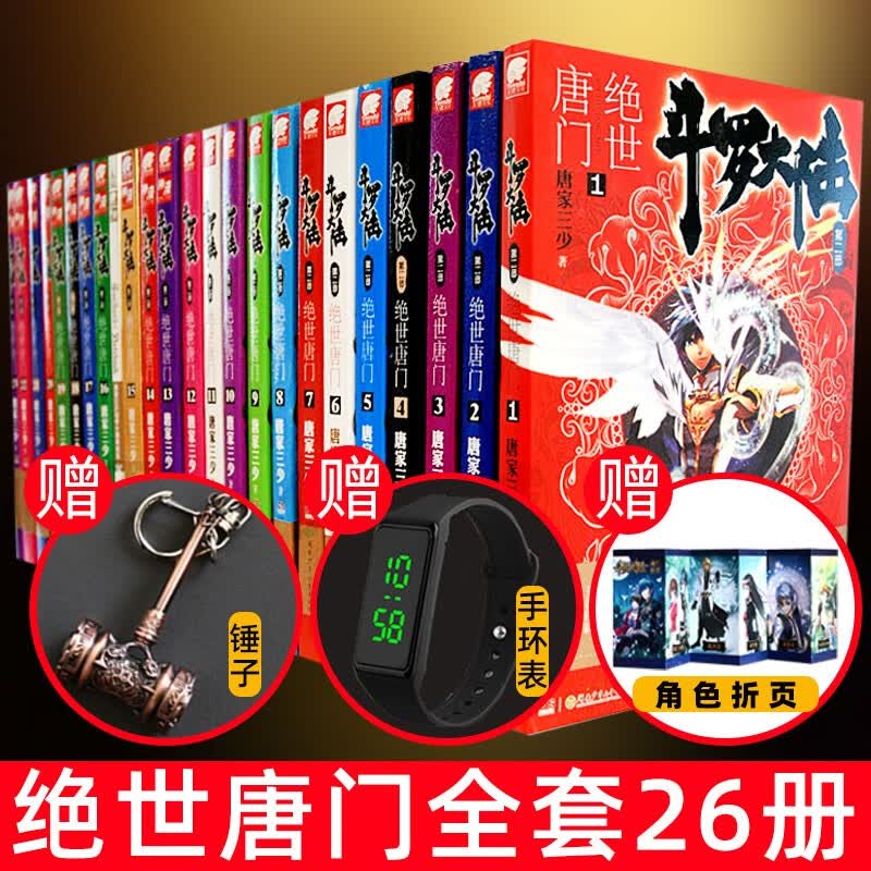 斗罗大陆2绝世唐门小说全套1-26 全集26册作者唐家三少类似